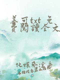 姜可txt 免费阅读全文在线阅读无弹窗笔