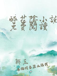 醉花阴小说全文免费阅读