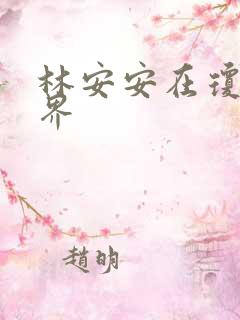 林安安在琼瑶世界