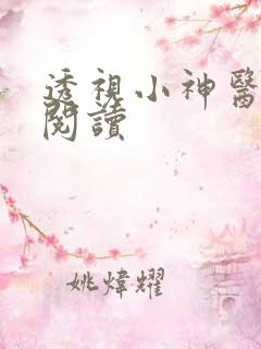 透视小神医在线阅读