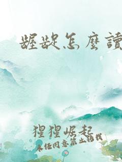龌龊怎么读