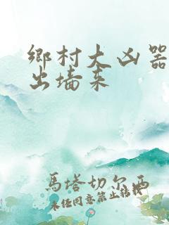 乡村大凶器红杏出墙来