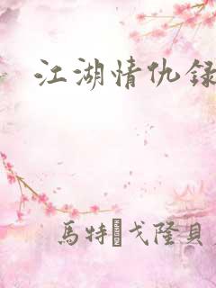 江湖情仇录