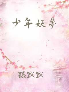 少年妖梦