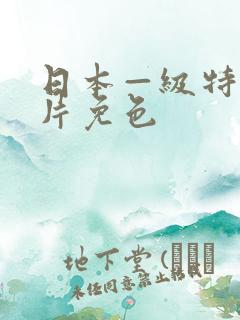 日本—级特黄大片免色