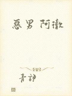 恶男 阿彻