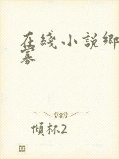 在线小说乡村活寡