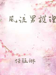 风流男护理