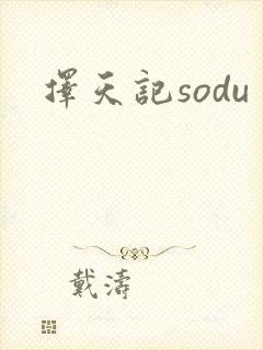 择天记sodu