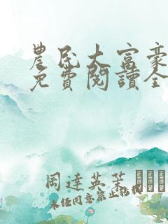 农民大富豪小说免费阅读全文