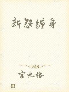 新怨缠身