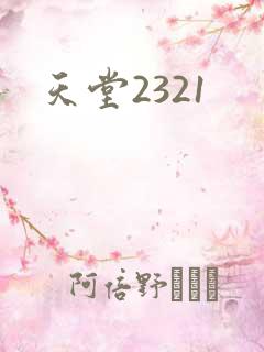 天堂2321