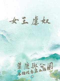 女王虐奴