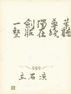 一剑独尊叶玄完整版在线听