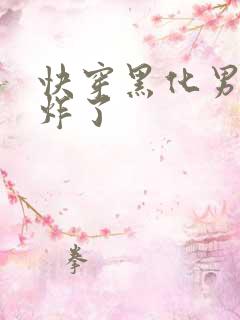 快穿黑化男神甜炸了