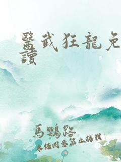 医武狂龙免费阅读