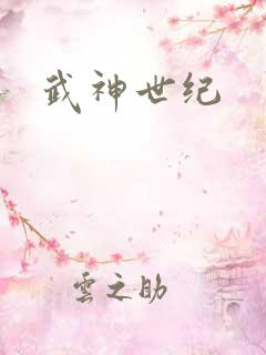 武神世纪