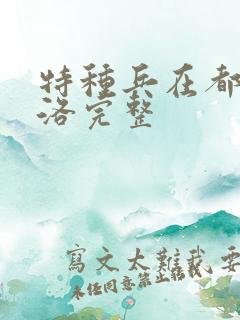 特种兵在都市杨洛完整