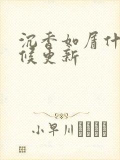 沉香如屑什么时候更新