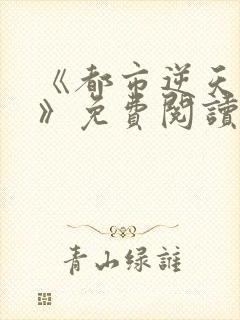 《都市逆天邪医》免费阅读