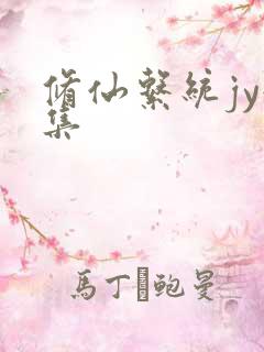 修仙系统jy收集