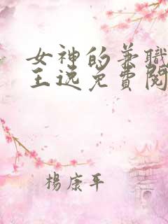 女神的兼职司机王逸免费阅读