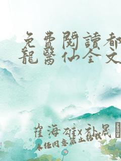免费阅读都市狂龙医仙全文