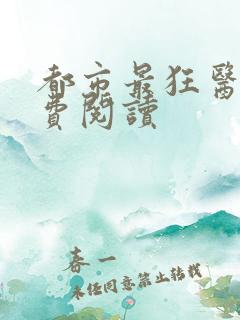 都市最狂医仙免费阅读