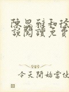 陈思雅和徐叔小说阅读免费全文