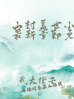 山村盖世小神医最新章节免费阅读