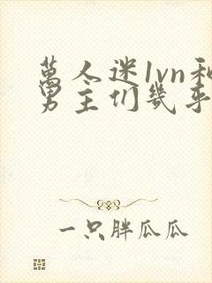 万人迷1vn和男主们几乎无区别