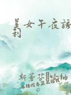 美女午夜诱惑福利