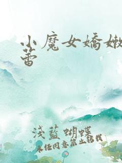 小魔女娇嫩的菊蕾