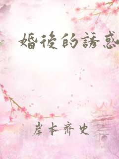 婚后的诱惑