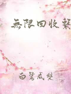 无限回收系统