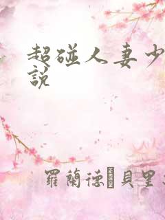 超碰人妻少妇小说