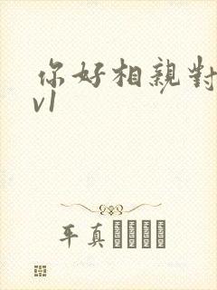你好相亲对象1v1