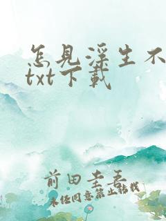 怎见浮生不若梦txt下载