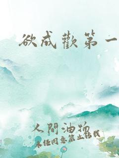 欲成欢第一部