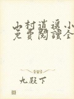 山村逍遥小农民免费阅读全文