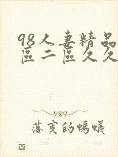98人妻精品一区二区久久