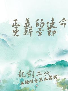 正义的使命超前更新章节