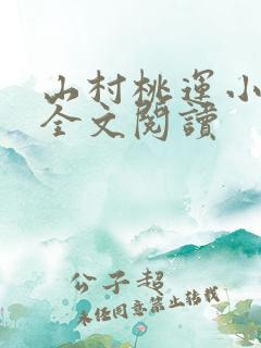 山村桃运小神医全文阅读