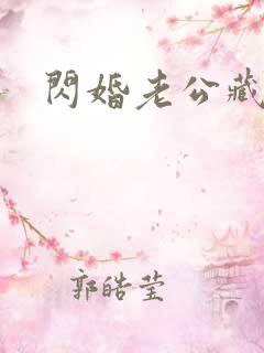 闪婚老公藏不住