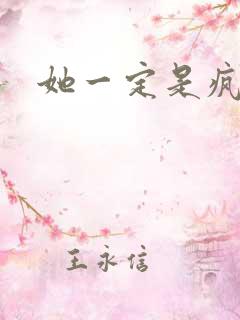 她一定是疯了