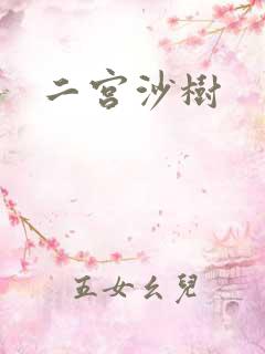 二宫沙树