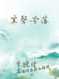 寒声兮落