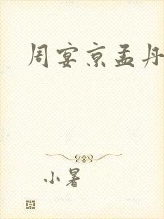 周宴京孟丹枝