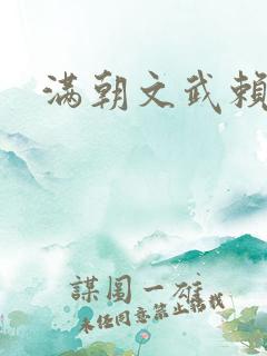 满朝文武赖上门