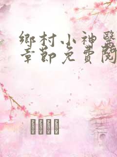 乡村小神医最新章节免费阅读